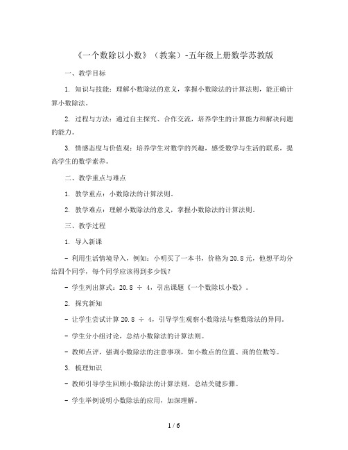 《一个数除以小数》(教案)-五年级上册数学苏教版