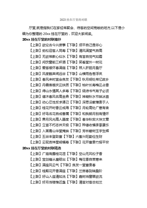 2023挂在厅堂的对联_对联大全