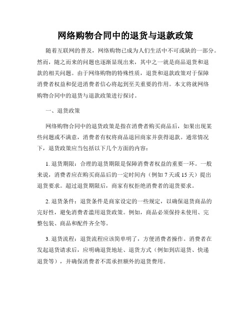 网络购物合同中的退货与退款政策