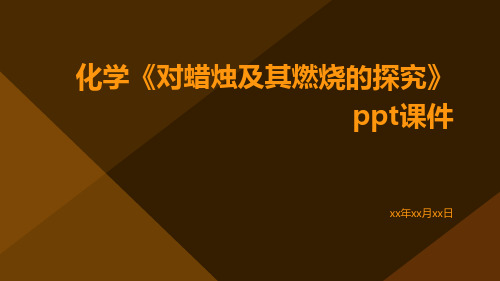 化学《对蜡烛及其燃烧的探究》课件