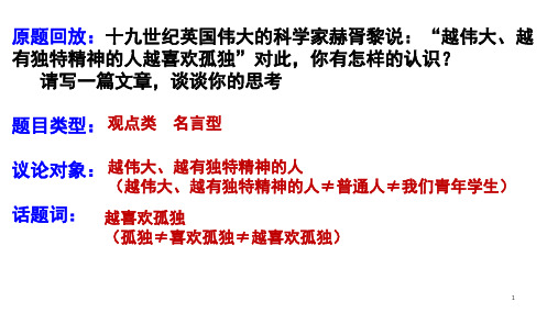 赫胥黎说：“越伟大、越有独特精神的人越喜欢孤独……解析及范文  x(课堂PPT)