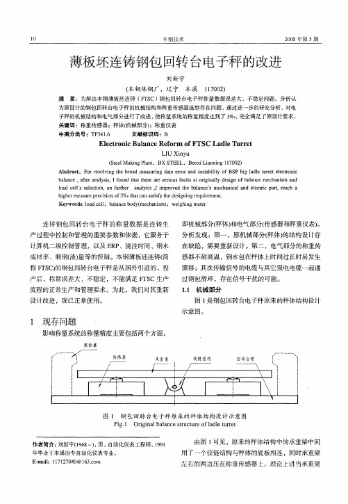 薄板坯连铸钢包回转台电子秤的改进