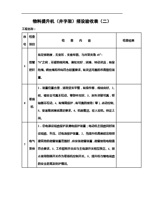 物料提升机(井字架)搭设验收表(二)