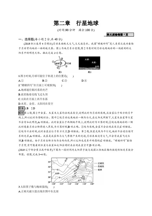 2021版山东新高考地理人教大一轮复习单元质检卷第二章 行星地球 Word版含解析