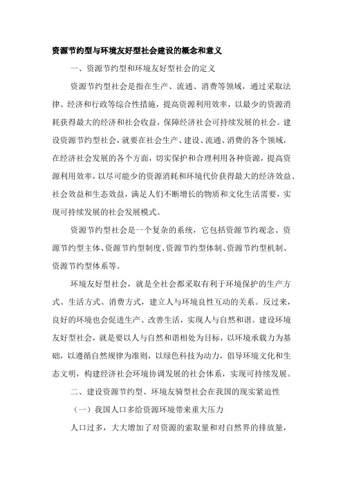 资源节约型与环境友好型社会建设的概念和意义