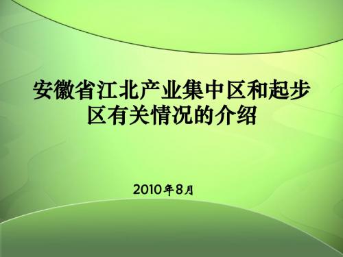 集中区情况简介