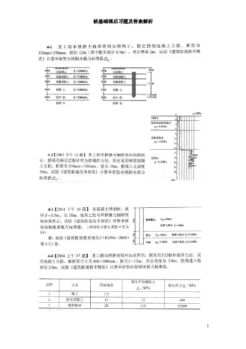 桩基础课后习题及答案解析