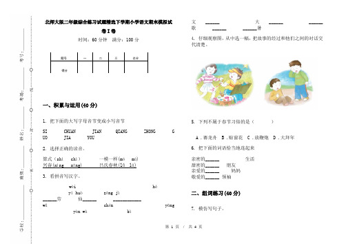 北师大版二年级综合练习试题精选下学期小学语文期末模拟试卷I卷