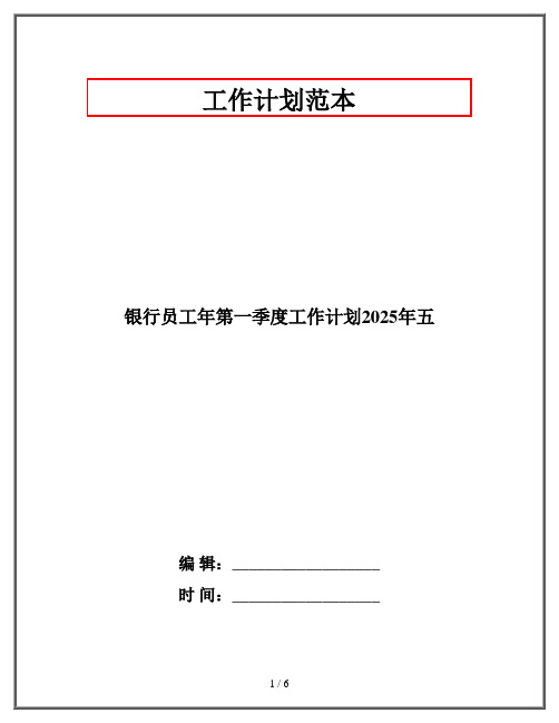 银行员工年第一季度工作计划2025年五