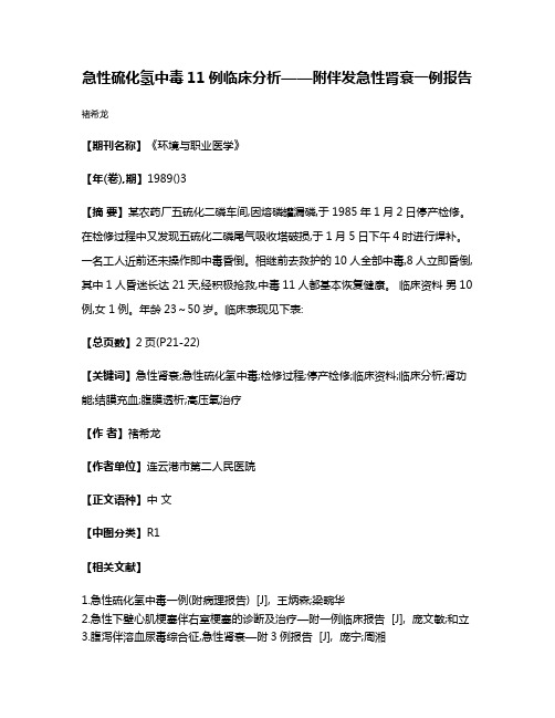 急性硫化氢中毒11例临床分析——附伴发急性肾衰一例报告