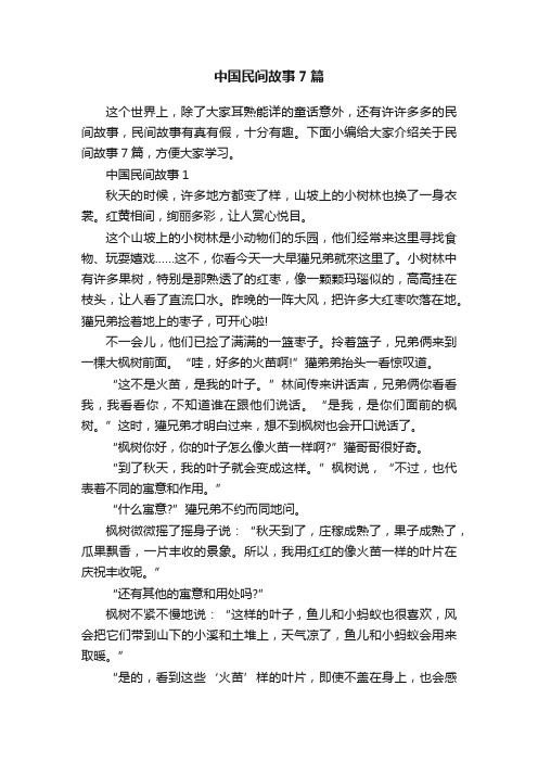 中国民间故事7篇