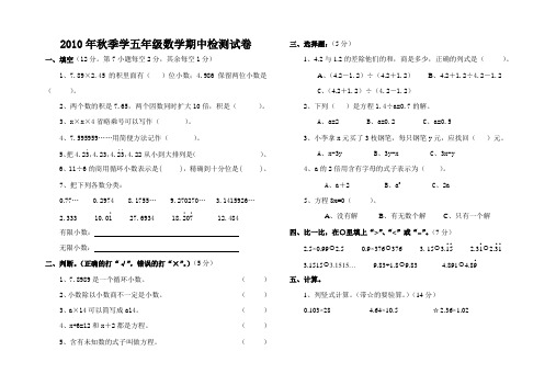 2010年秋季学五年级数学期中检测试卷