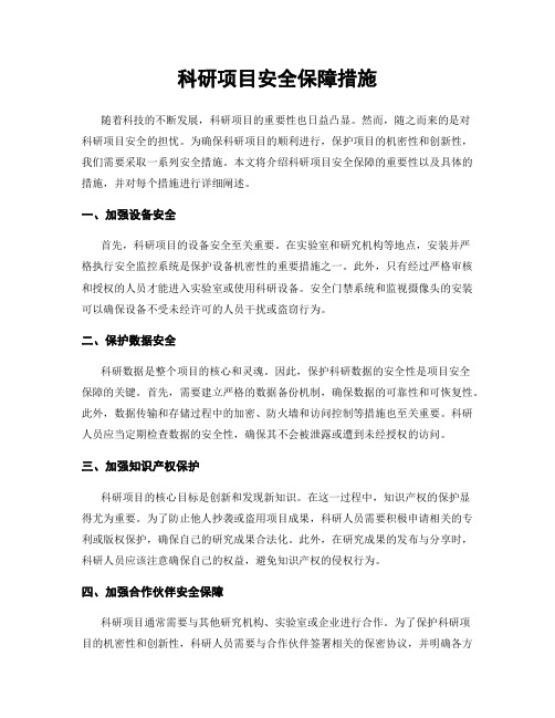 科研项目安全保障措施