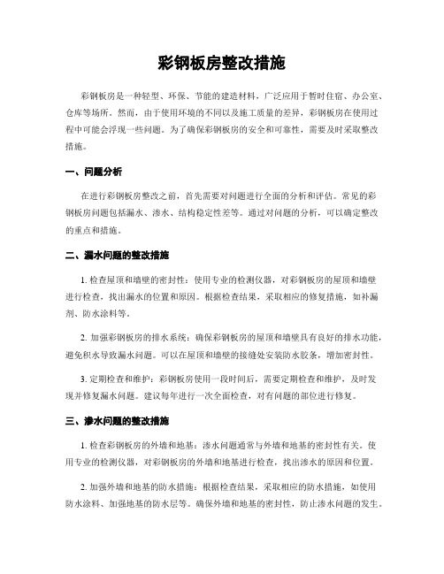 彩钢板房整改措施