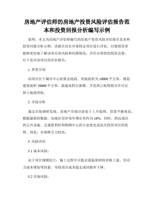 房地产评估师的房地产投资风险评估报告范本和投资回报分析编写示例