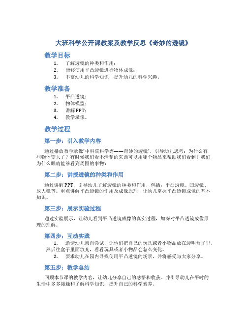 大班科学公开课教案及教学反思《奇妙的透镜》