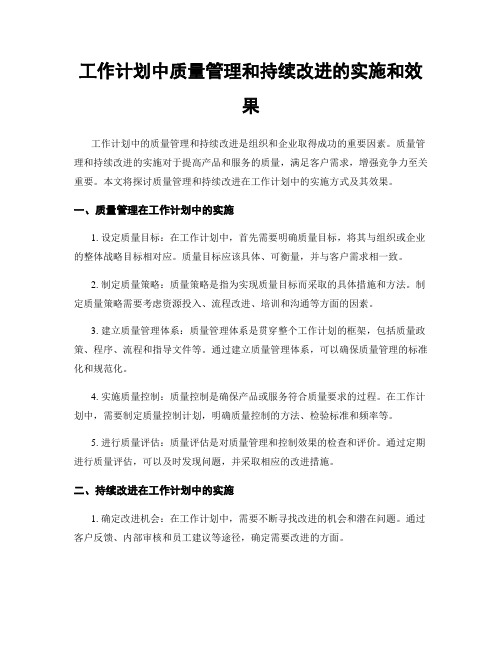 工作计划中质量管理和持续改进的实施和效果