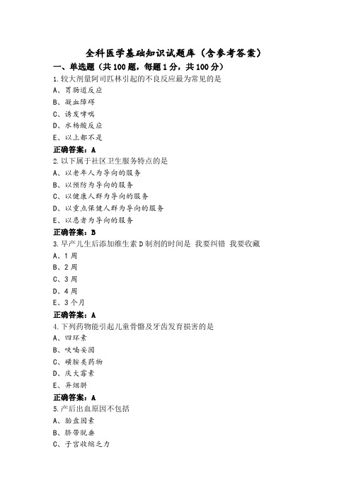 全科医学基础知识试题库(含参考答案)