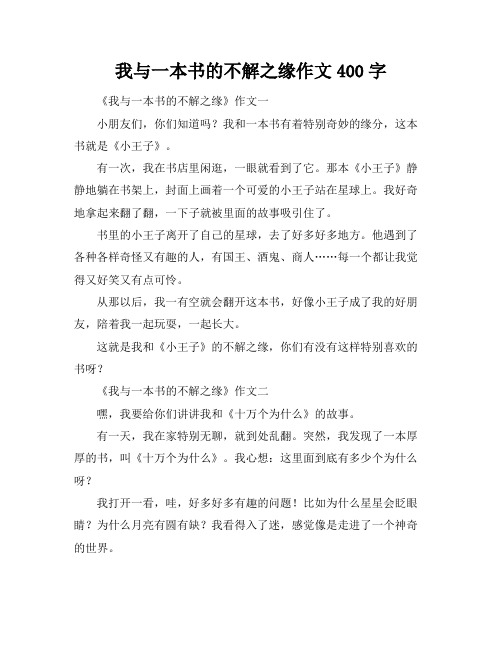 我与一本书的不解之缘作文400字