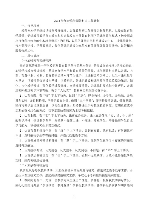 2014春季学期教科室工作计划