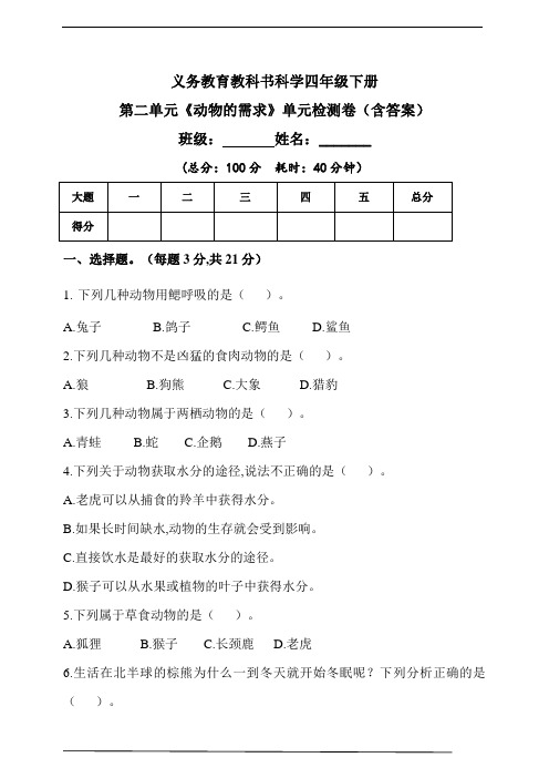 新粤教粤科版科学四年级下册第二单元《动物的需求》单元检测题(含答)