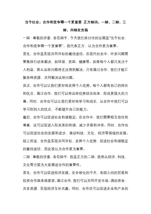 当今社会,合作和竞争哪一个更重要 正方辩词,一辩、二辩、三辩、四辩发言稿