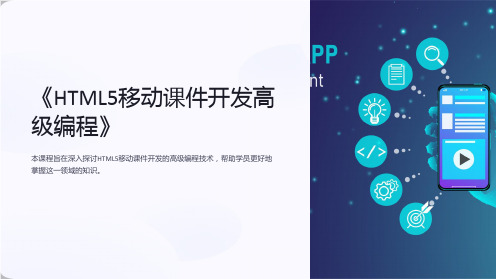 《HTML5移动课件开发高级编程》