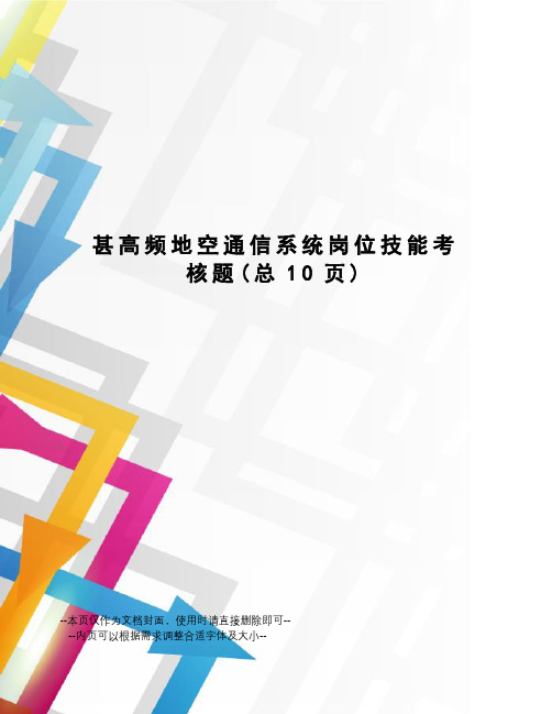 甚高频地空通信系统岗位技能考核题