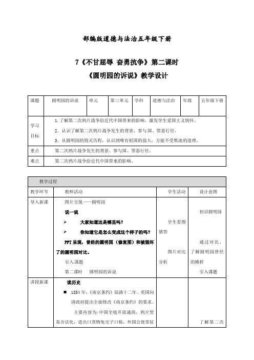 最新部编版五年级下册道德与法治下册不甘屈辱奋勇抗争：第二课时《圆明园的诉说》教学设计