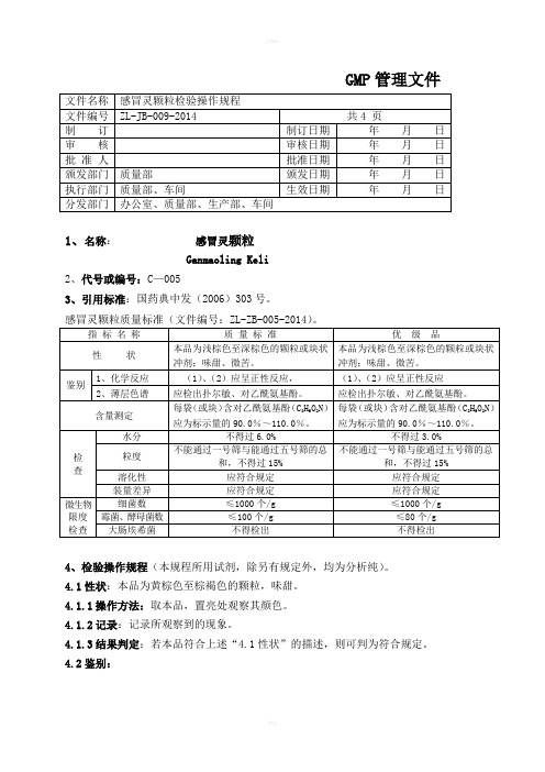 感冒灵颗粒检验操作规程