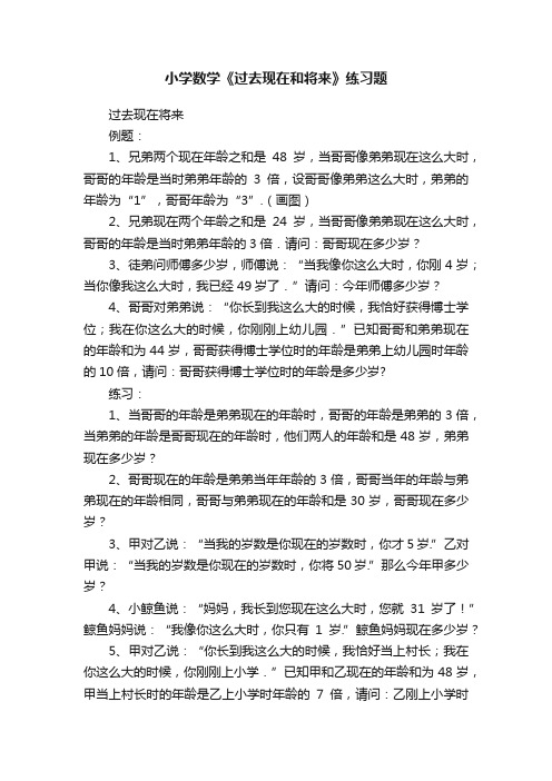 小学数学《过去现在和将来》练习题