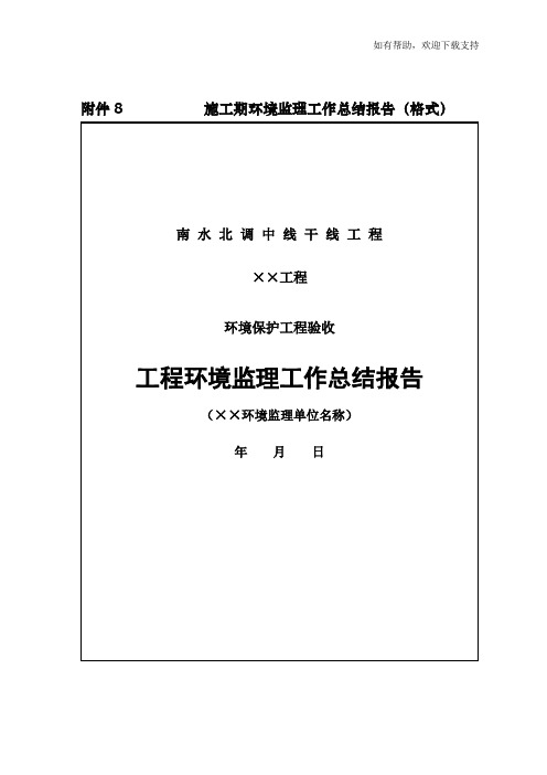 施工期环境监理工作总结报告(格式)