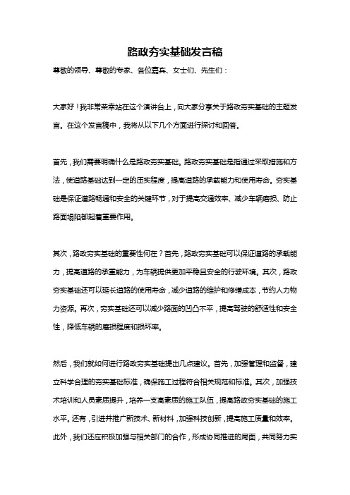 路政夯实基础发言稿