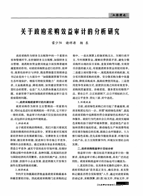 关于政府采购效益审计的分析研究