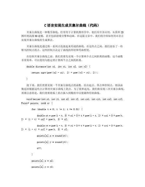 C语言实现生成贝塞尔曲线(代码)