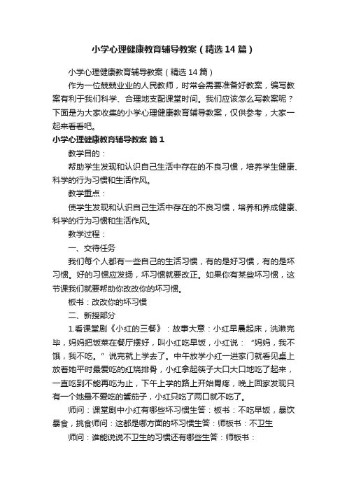 小学心理健康教育辅导教案（精选14篇）