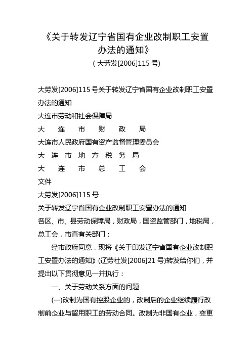 《关于转发辽宁省国有企业改制职工安置办法的通知》(大劳发[2006]115号