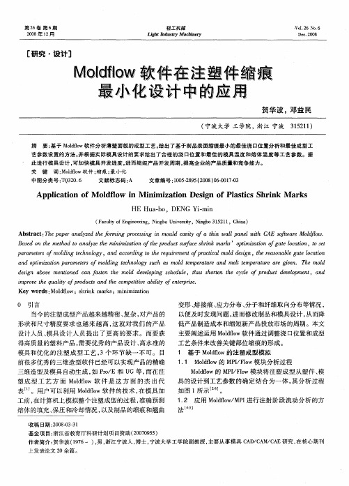 Moldflow软件在注塑件缩痕最小化设计中的应用