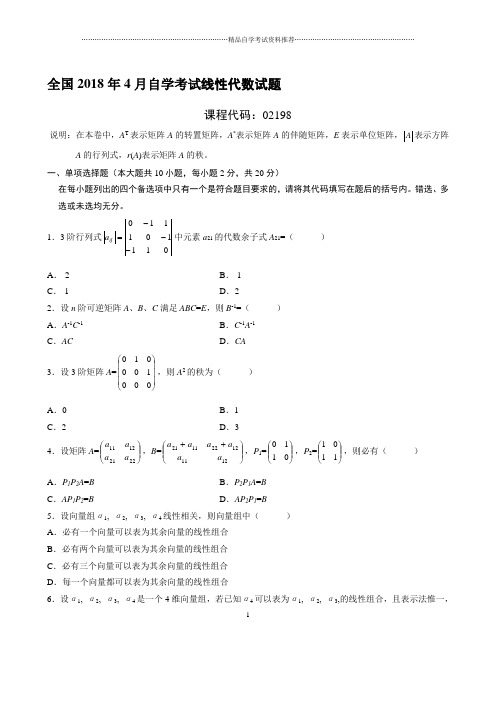 最新4月全国自学考试线性代数试题及答案解析