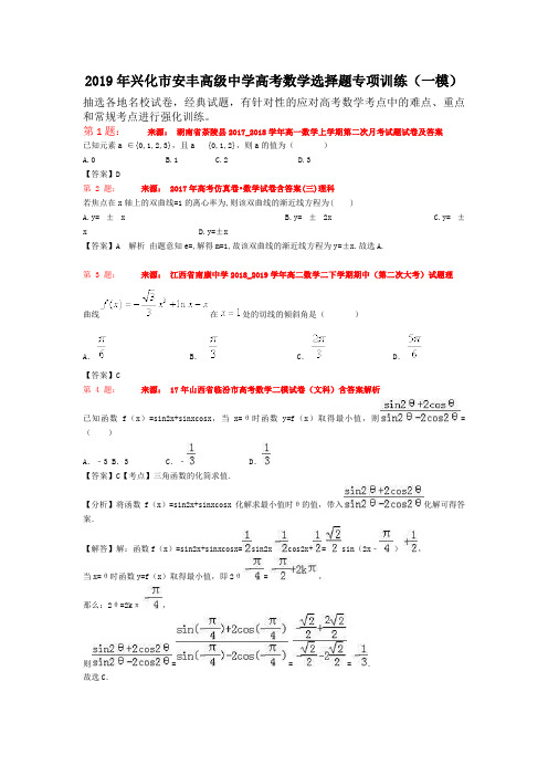 2019年兴化市安丰高级中学高考数学选择题专项训练(一模)