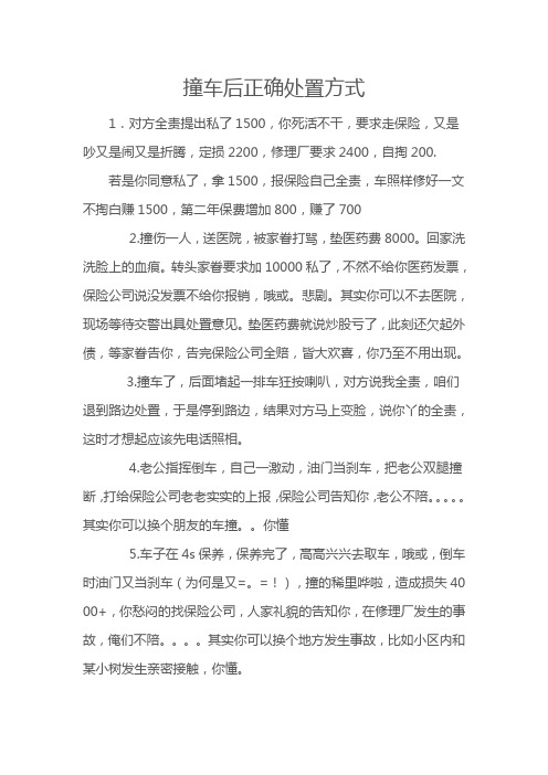 撞车后正确处置方式经验之谈