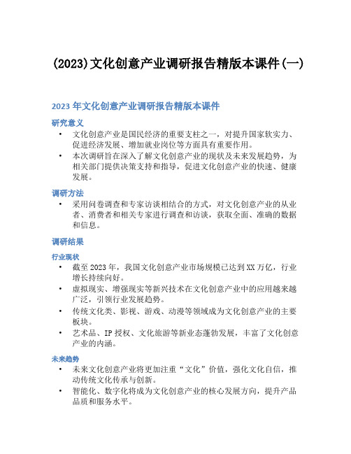 (2023)文化创意产业调研报告精版本课件(一)