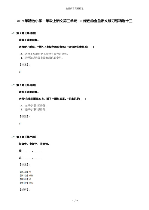 2019年精选小学一年级上语文第三单元10 绿色的金鱼语文版习题精选十三