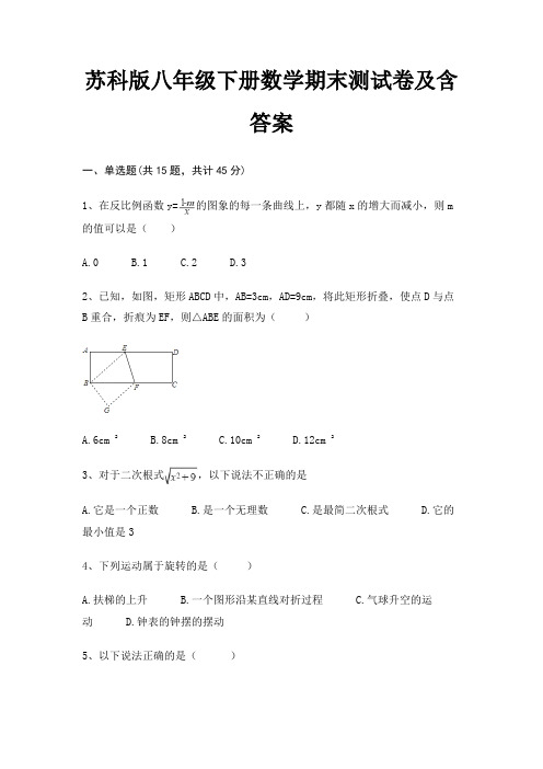 苏科版八年级下册数学期末测试卷及含答案