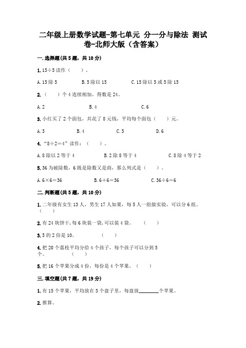 二年级上册数学试题-第七单元 分一分与除法 测试卷-北师大版(含答案)