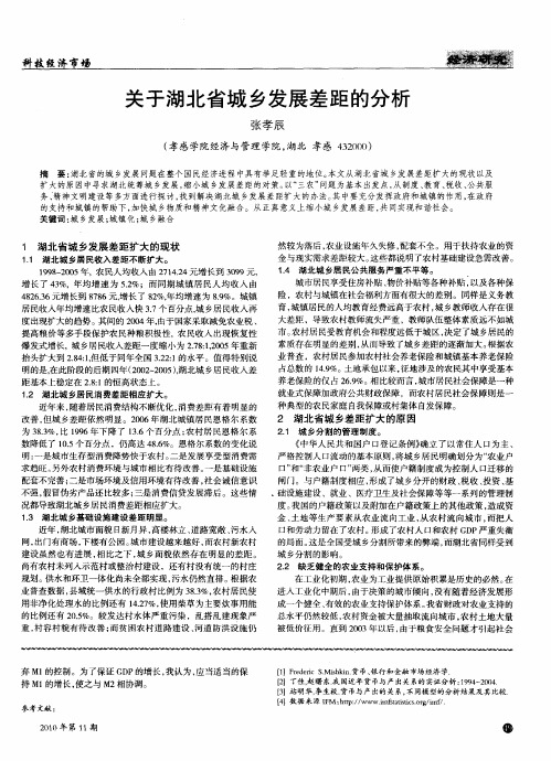 关于湖北省城乡发展差距的分析