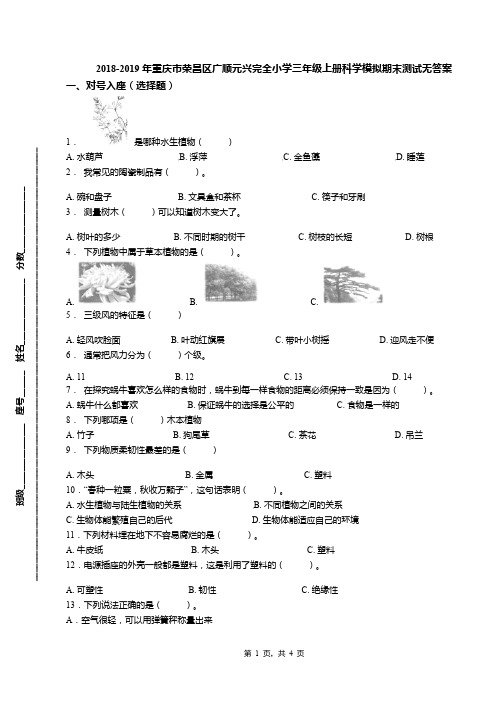 2018-2019年重庆市荣昌区广顺元兴完全小学三年级上册科学模拟期末测试无答案