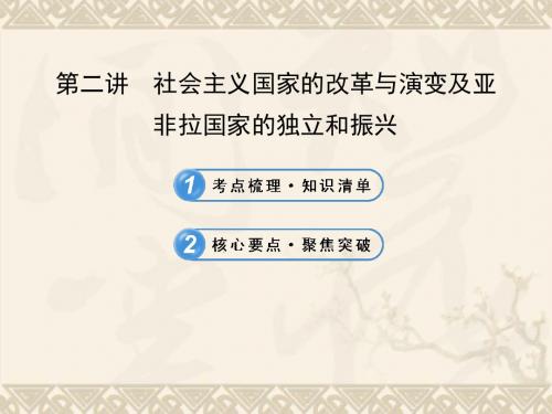 中考历史复习 第十七单元 二战后东西方国家的发展变化 第二讲 社会主义国家的改革与演变及亚非拉国