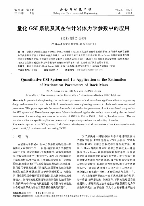 量化GSI系统及其在估计岩体力学参数中的应用