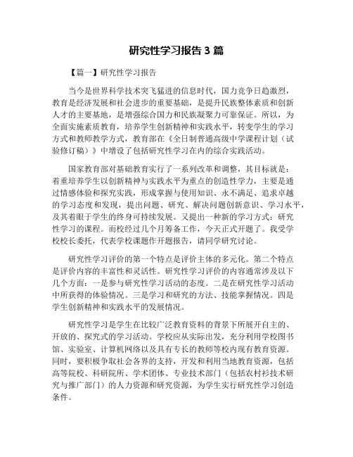 研究性学习报告3篇